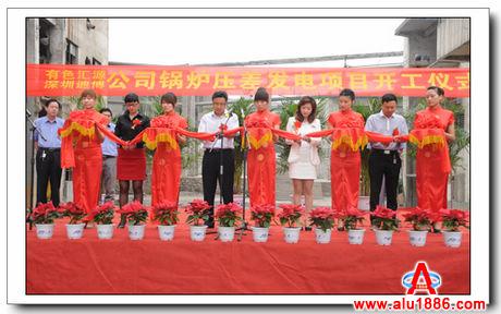 河南有色汇源铝业有限公司举行锅炉压差发电项目开工仪式